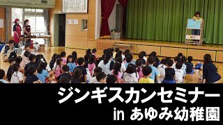 ジンギスカンセミナー in あゆみ幼稚園